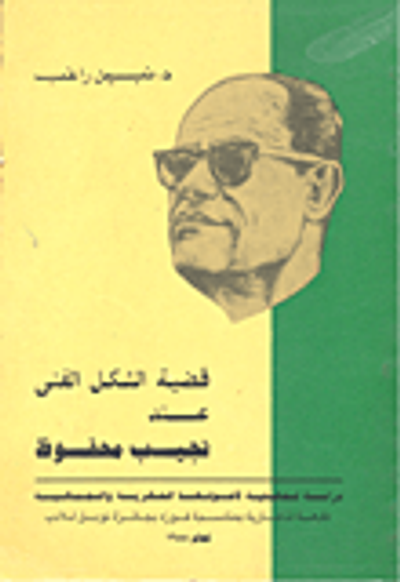 غلاف كتاب قضية الشكل الفني عند نجيب محفوظ