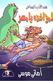 غلاف كتاب لا مؤاخذة يا مصر