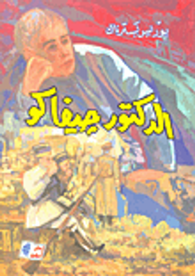 غلاف كتاب الدكتور جيفاكو