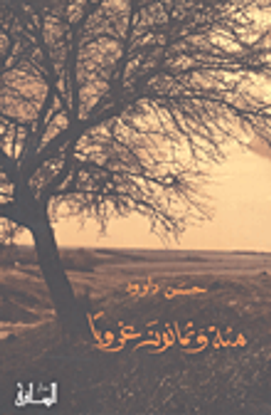 غلاف كتاب مئة وثمانون غروباً