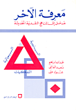 غلاف كتاب معرفة الآخر مدخل إلى المناهج النقدية الحديثة