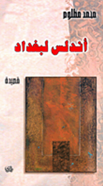 غلاف كتاب أندلس لبغداد