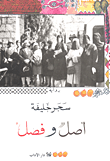 غلاف كتاب أصل وفصل