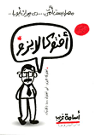 غلاف كتاب أفتوكا لايزو .. مصر ليست أمي .. دى مرات أبويا