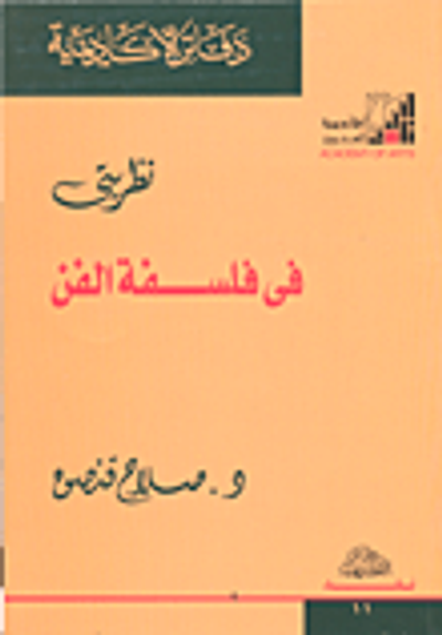غلاف كتاب نظريتي في فلسفة الفن