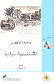 غلاف كتاب الاسكندرية سراب