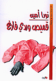 غلاف كتاب قميص وردي فارغ