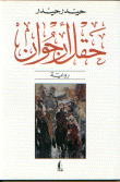 غلاف كتاب حقل أرجوان