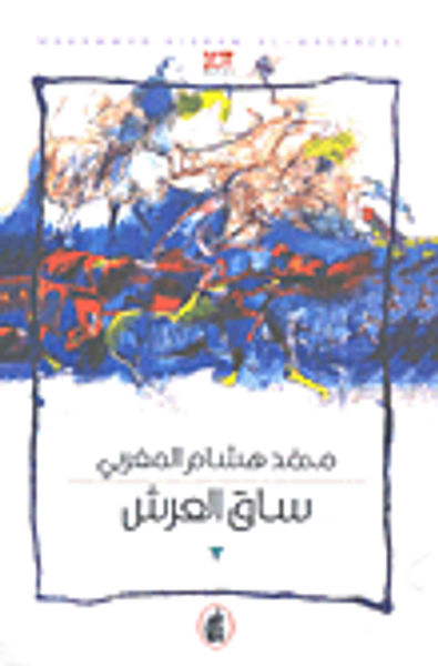 غلاف كتاب ساق العرش