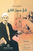غلاف كتاب في سبيل التاج