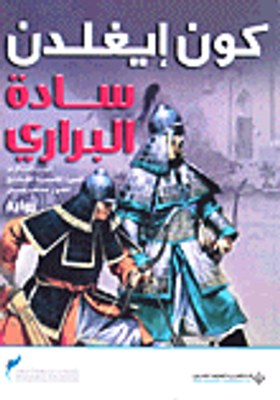 غلاف كتاب سادة البراري؛ الجزء الثاني من السيرة الملحمية للفاتح المغولي جنكيزخان