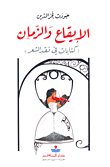 غلاف كتاب الإيقاع والزمان (كتابات في نقد الشعر)