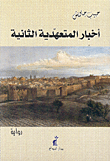 غلاف كتاب أخبار المتعهدية الثانية