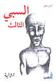 غلاف كتاب السبي الثالث