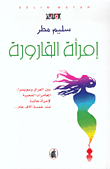 غلاف كتاب امرأة القارورة