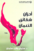 غلاف كتاب أحزان شقائق النعمان
