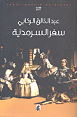 غلاف كتاب سفر السرمدية