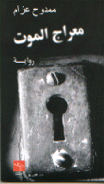 غلاف كتاب معراج الموت