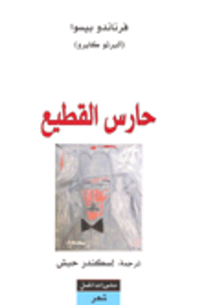 غلاف كتاب حارس القطيع