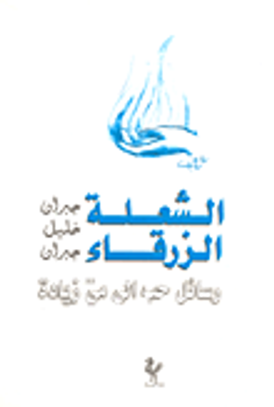 غلاف كتاب الشعلة الزرقاء: رسائل حب إلى مي زيادة