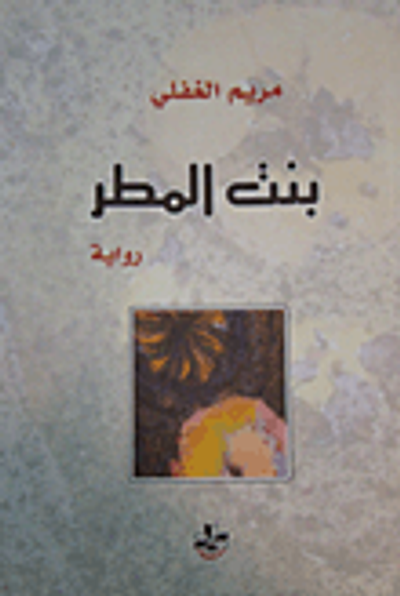 غلاف كتاب بنت المطر