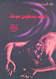 غلاف كتاب إنهم ينتظرون موتك