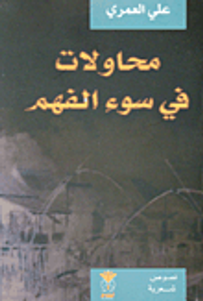 غلاف كتاب محاولات في سوء الفهم