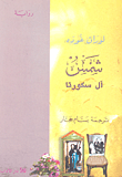 غلاف كتاب شمس آل سكورتا