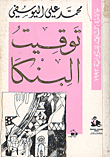 غلاف كتاب توقيت البنكا