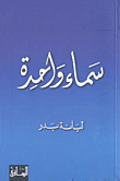 غلاف كتاب سماء واحدة