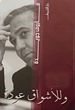 غلاف كتاب وللأشواق عودة