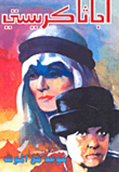 غلاف كتاب موعد مع الموت