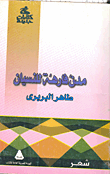 غلاف كتاب مدن فارهة للنسيان
