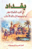 غلاف كتاب بغداد في القرن التاسع عشر كما وصفها الرحالة الأجانب
