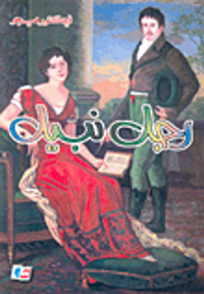 غلاف كتاب رجل نبيل