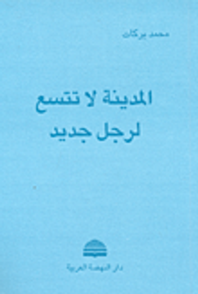 غلاف كتاب المدينة لا تتسع لرجل جديد