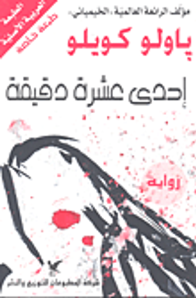 غلاف كتاب إحدى عشرة دقيقة