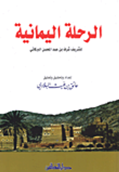 غلاف كتاب الرحلة اليمانية