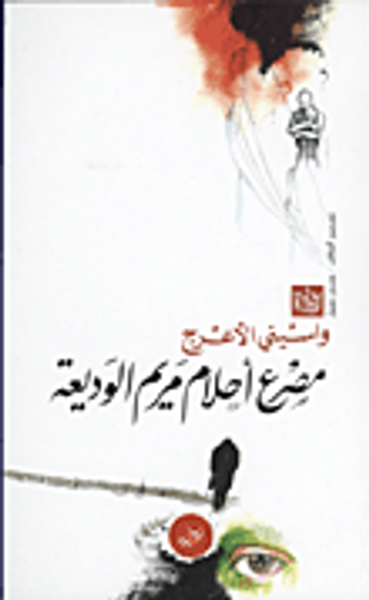غلاف كتاب مصرع أحلام مريم الوديعة