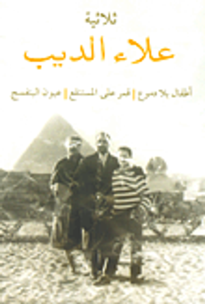 غلاف كتاب ثلاثية علاء الديب