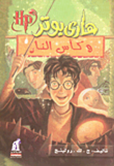 غلاف كتاب هاري بوتر وكأس النار "الجزء الرابع"