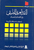 غلاف كتاب النقد العربى التطبيقى بين القديم والحديث