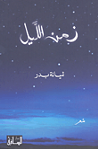 غلاف كتاب زمن الليل