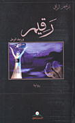 غلاف كتاب رقيم؛ وريث الرمل