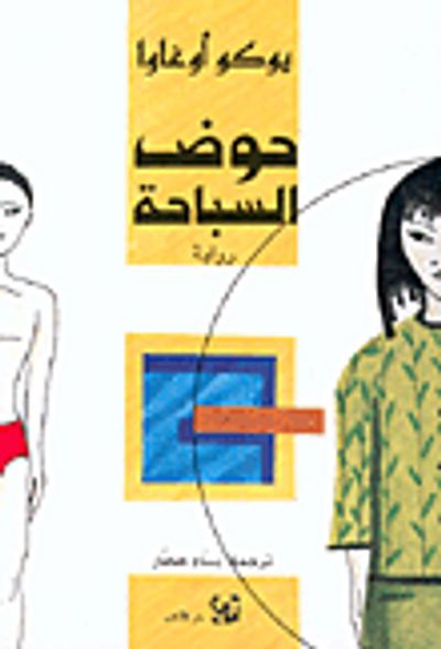 غلاف كتاب حوض السباحة