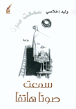 غلاف كتاب سمعت صوتاً هاتفاً