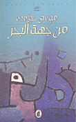 غلاف كتاب من جهة البحر