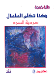 غلاف كتاب هكذا تكلم الصلصال؛ سردية السرد