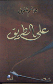 غلاف كتاب على الطريق