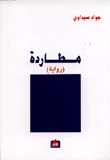 غلاف كتاب مطاردة